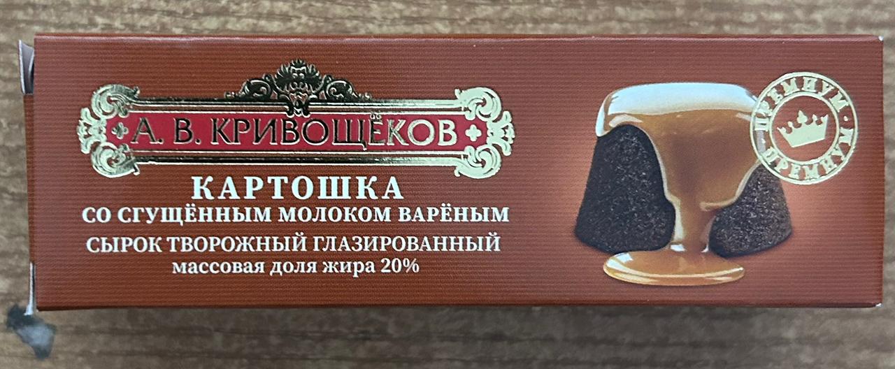 Кривощеков, Картошка, Сырок творожный глазированный